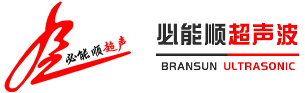 深圳市丝瓜APP幸福宝入口超聲波設備有限公司